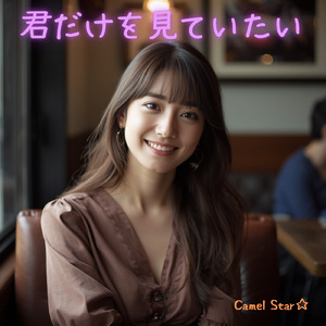 君だけを見ていたい (Remix)