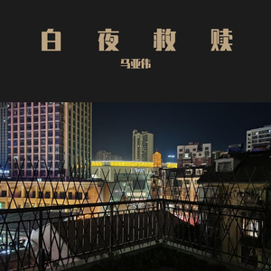 那年深秋夜苍凉（虚拟人声）