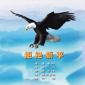 拒绝躺平 (烟圈蔓延版)