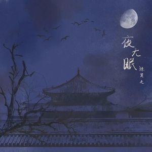 夜无眠
