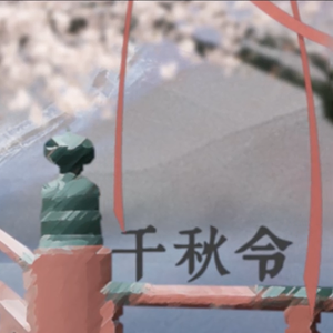 千秋令（翻自 银临/KBShinya）