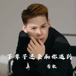 下辈子还要和你遇到