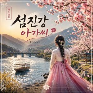 섬진강 아가씨