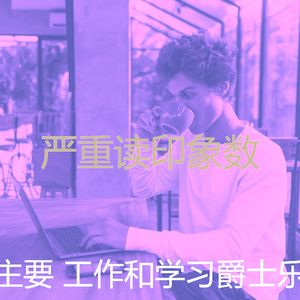 柔和的正在学习时刻