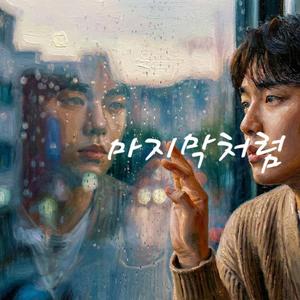 마지막처럼 살아