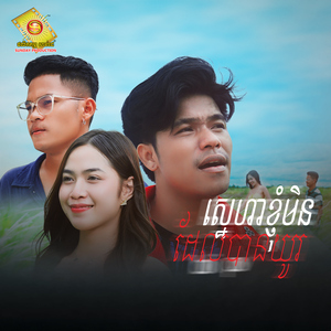 ស្នេហាខ្ញុំមិនដែរបានយូរ