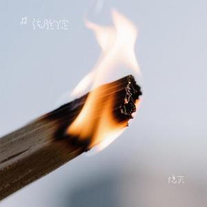 熄灭 (Cover 陆卡斯 & 江易泽)