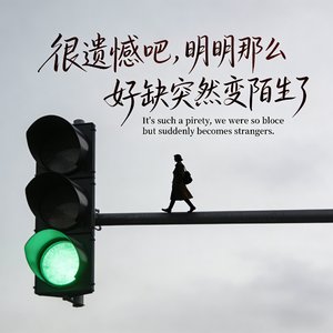很遗憾吧，明明那么好却突然陌生了