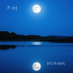 献给镜水的月光