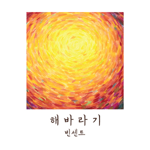 해바라기