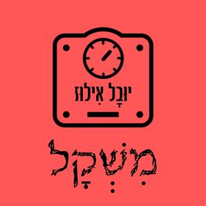 משקל