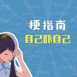 自己吓自己是什么梗【梗指南】