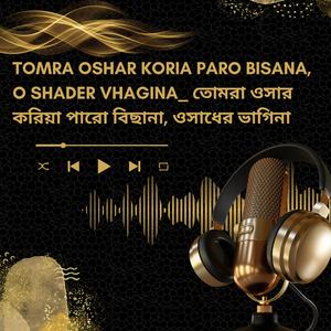 Tomra oshar koria paro bisana, o shader Vhagina তোমরা ওসার করিয়া পারো বিছানা, ওসাধের ভাগিনা_ bangla folk song