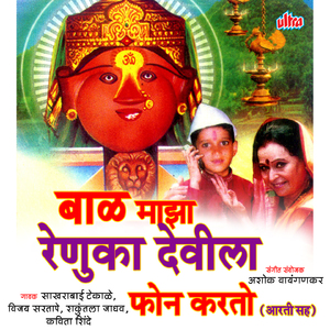 Aai Renuka Mazha Tu Aata