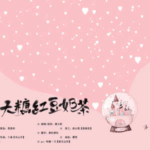 无糖红豆奶茶（网剪剧《三个人的晚餐》原创应援曲）