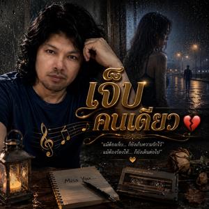 เจ็บคนเดียว, เธอเปลี่ยนไป, คืนเหงา, รอเก้อ