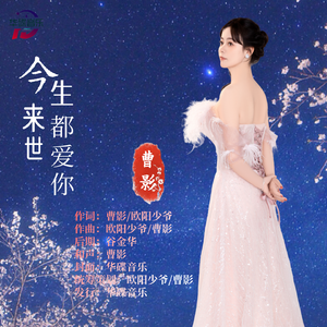 曹影-今生来世都爱你 伴奏