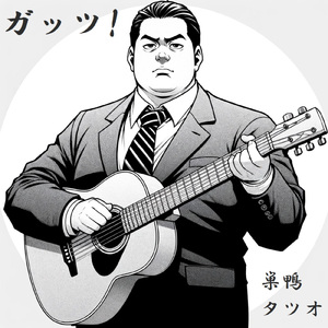 ガッツ！