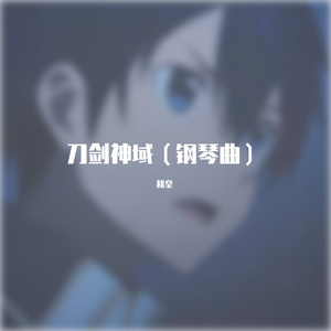 刀剑神域（钢琴曲）（格皇 remix）
