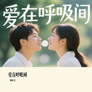 爱在呼吸间