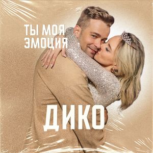 Ты моя эмоция