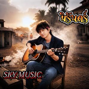 นิรันดร์