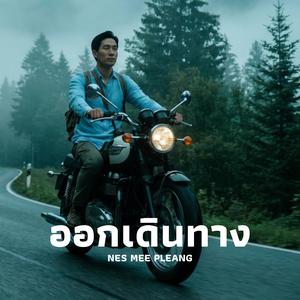 ออกเดินทาง