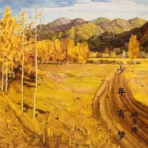 少年有梦