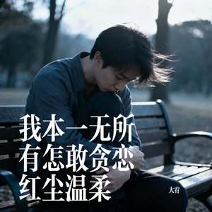 我本一无所有怎敢贪恋红尘温柔