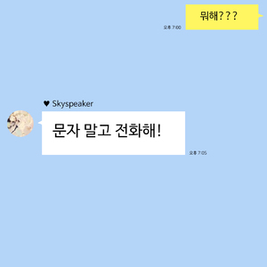 문자 말고 전화해