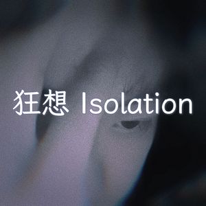 狂想 Isolation 伴奏