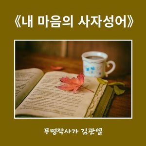 내 마음의 사자성어