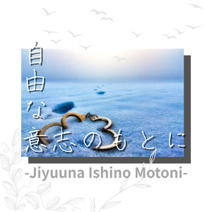 自由な意志のもとに