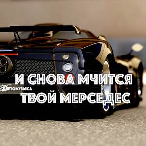 И снова мчится твой мерседес