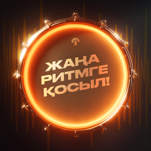 Жаңа ритмге қосыл