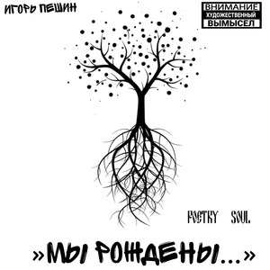 Мы рождены...