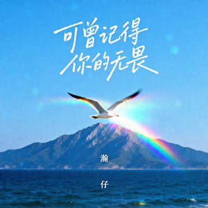 可曾记得你的无畏(粤语版)