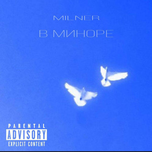 В миноре