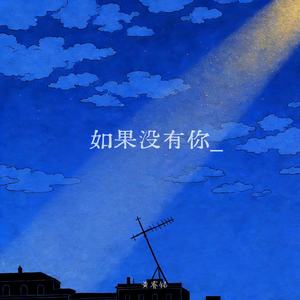 如果没有你