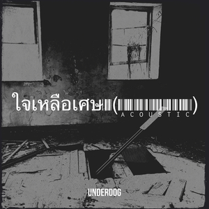 ใจเหลือเศษ (Acoustic)