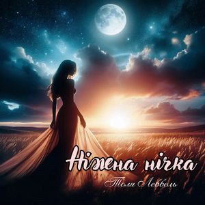 Нiжна нiчка