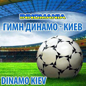 Гимн Динамо - Киев (Inno Dinamo Kiev)