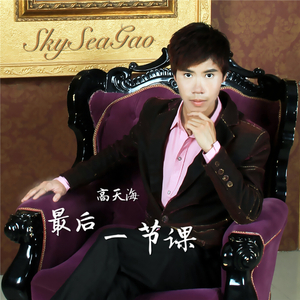 高天海-最后一节课