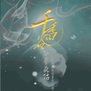 聊斋夜谈·千香谷 （ 剧情版）