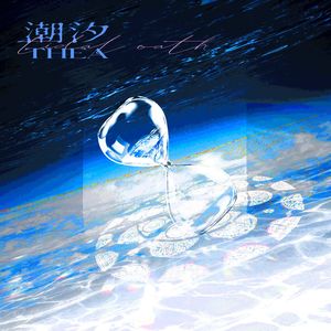 潮汐（OC希娅印象曲）