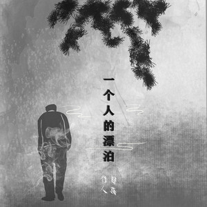 一个人的漂泊