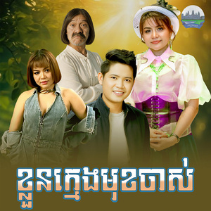 ខ្លួនក្មេងមុខចាស់