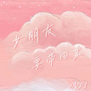 女朋友要带回家（翻自 快乐男声）