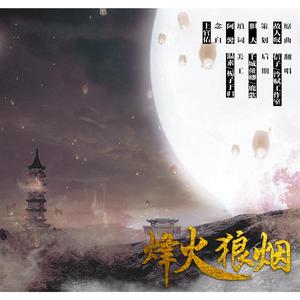 而已-烽火狼烟（蒙德里安的设计师 remix）