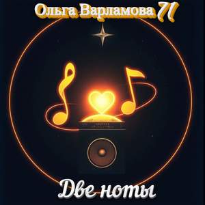 Две ноты